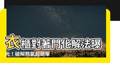 衣櫃對門化解|風水小知識：什麼是對門煞？利用設計改善風水問題